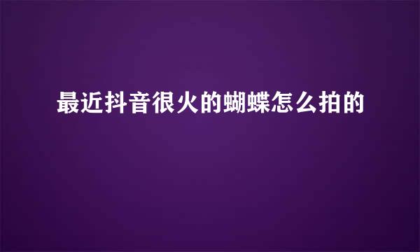 最近抖音很火的蝴蝶怎么拍的
