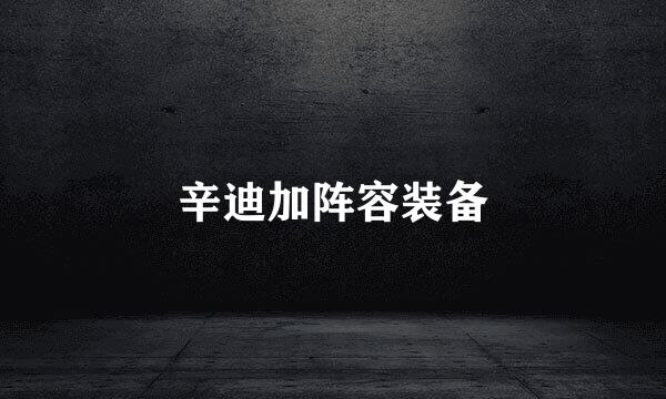 辛迪加阵容装备