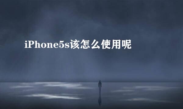 iPhone5s该怎么使用呢