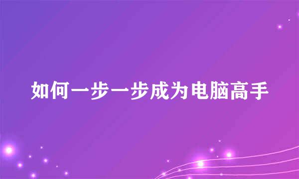 如何一步一步成为电脑高手