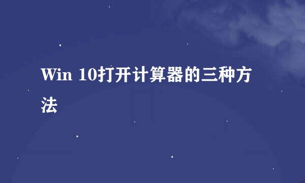 Win 10打开计算器的三种方法