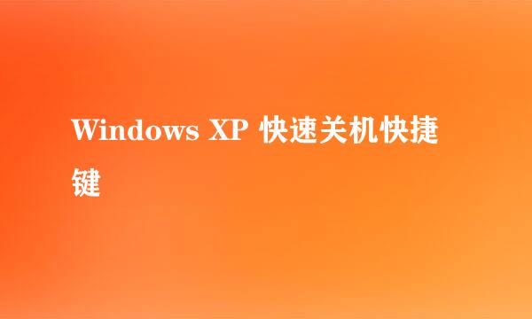 Windows XP 快速关机快捷键