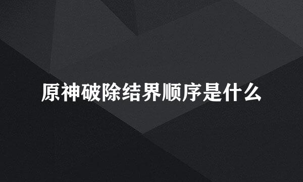原神破除结界顺序是什么