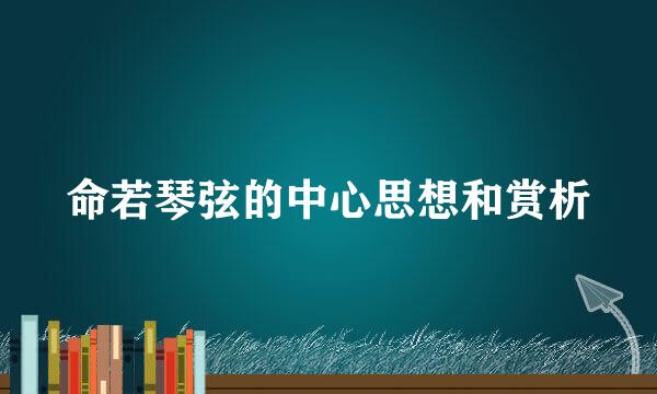 命若琴弦的中心思想和赏析
