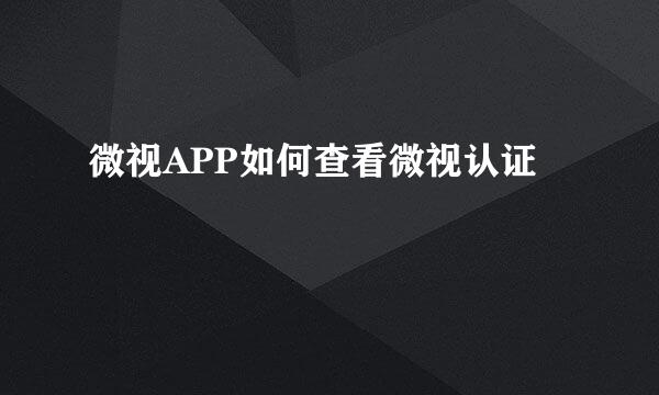 微视APP如何查看微视认证