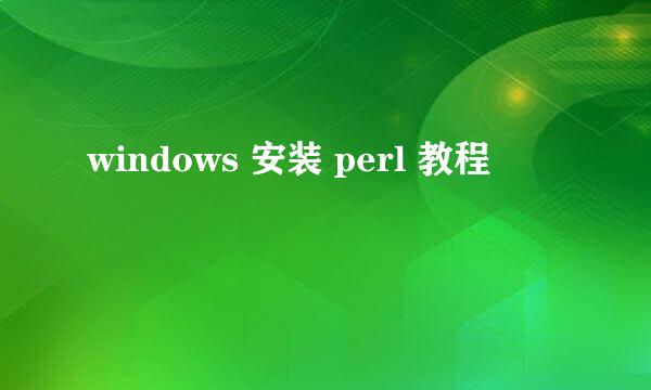 windows 安装 perl 教程