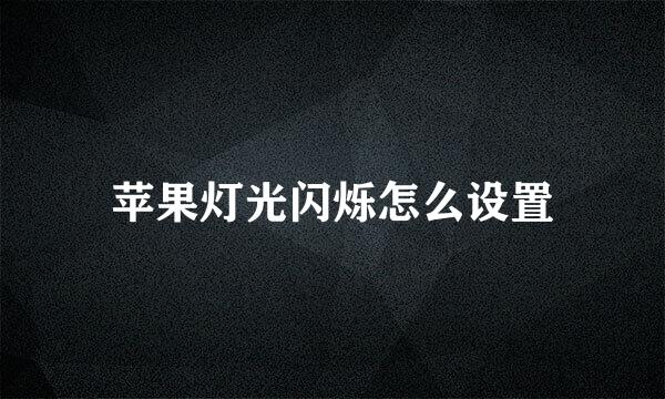 苹果灯光闪烁怎么设置