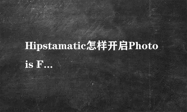 Hipstamatic怎样开启Photo is Featured