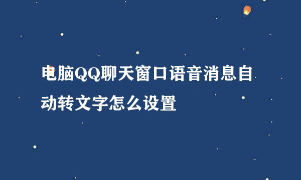 电脑QQ聊天窗口语音消息自动转文字怎么设置