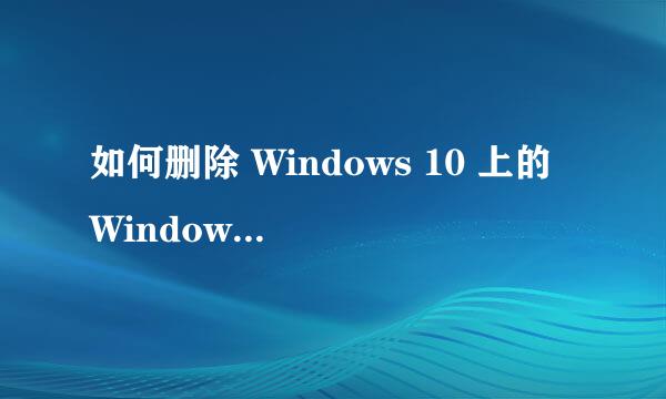 如何删除 Windows 10 上的 Windows.old 文件夹
