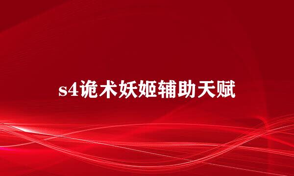 s4诡术妖姬辅助天赋