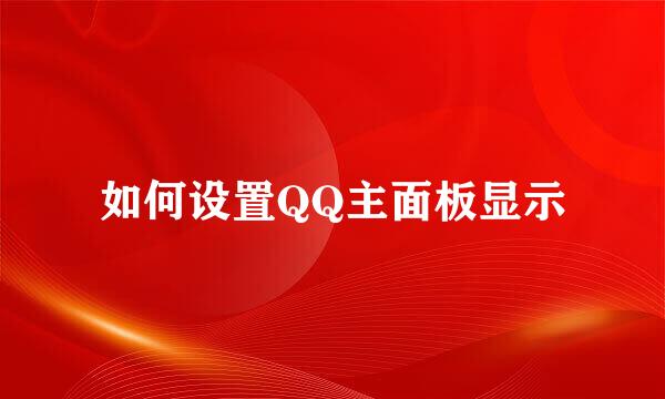 如何设置QQ主面板显示