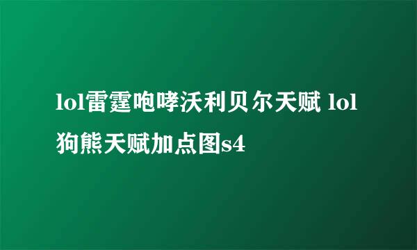 lol雷霆咆哮沃利贝尔天赋 lol狗熊天赋加点图s4