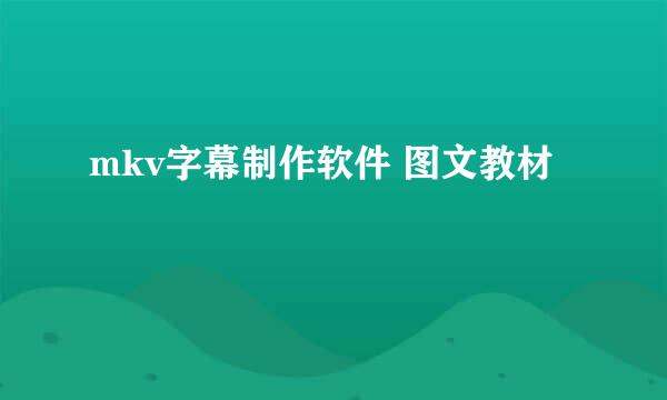 mkv字幕制作软件 图文教材
