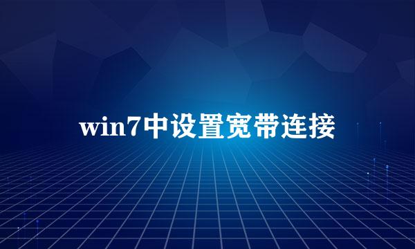 win7中设置宽带连接