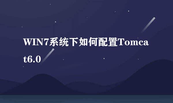 WIN7系统下如何配置Tomcat6.0