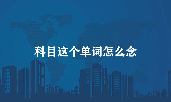 科目这个单词怎么念