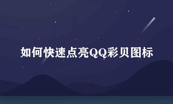 如何快速点亮QQ彩贝图标