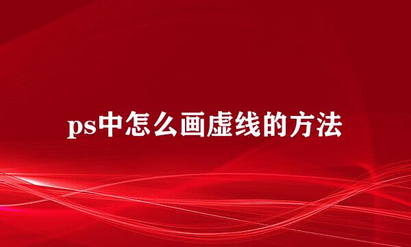ps中怎么画虚线的方法