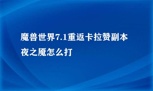 魔兽世界7.1重返卡拉赞副本夜之魇怎么打