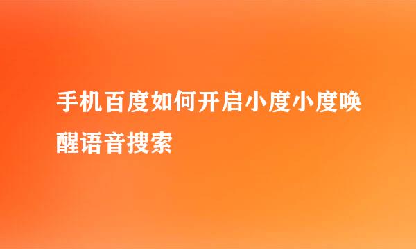手机百度如何开启小度小度唤醒语音搜索