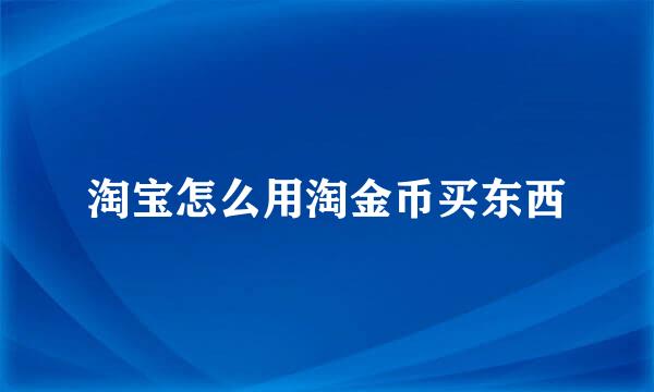 淘宝怎么用淘金币买东西