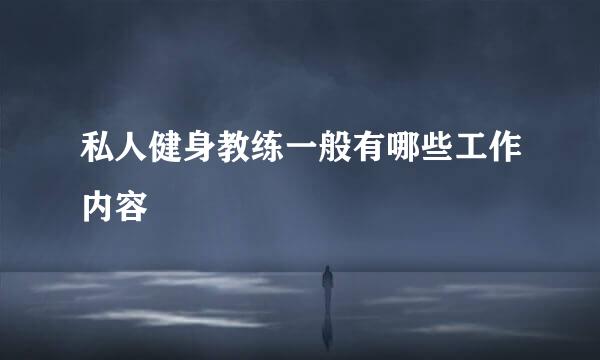 私人健身教练一般有哪些工作内容