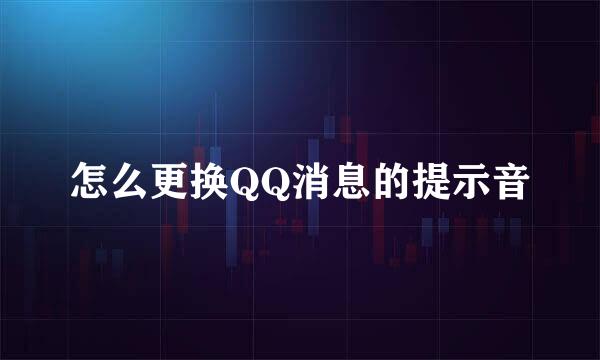 怎么更换QQ消息的提示音