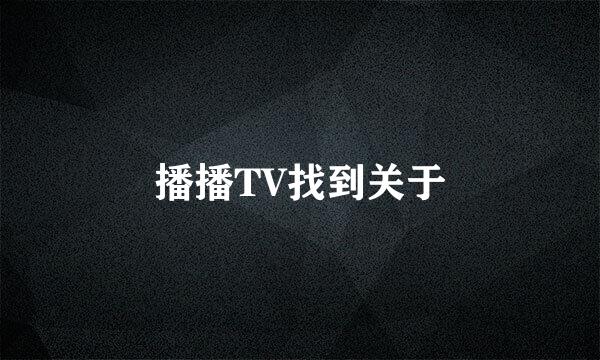 播播TV找到关于