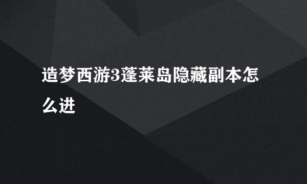 造梦西游3蓬莱岛隐藏副本怎么进