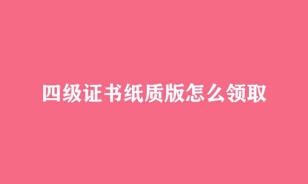 四级证书纸质版怎么领取