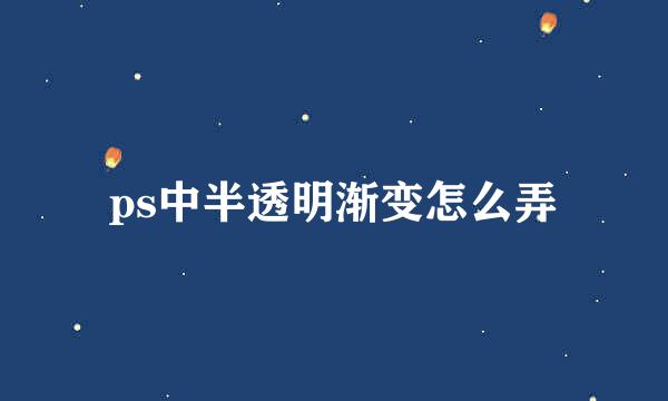 ps中半透明渐变怎么弄