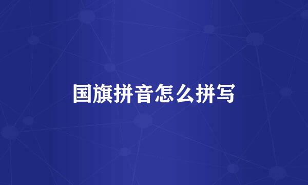 国旗拼音怎么拼写