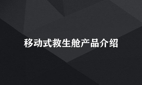 移动式救生舱产品介绍