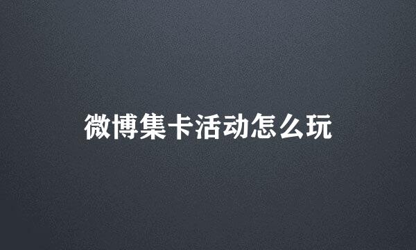 微博集卡活动怎么玩