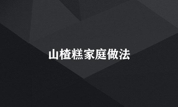 山楂糕家庭做法