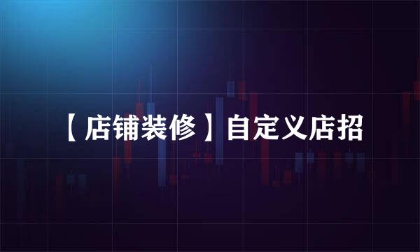 【店铺装修】自定义店招