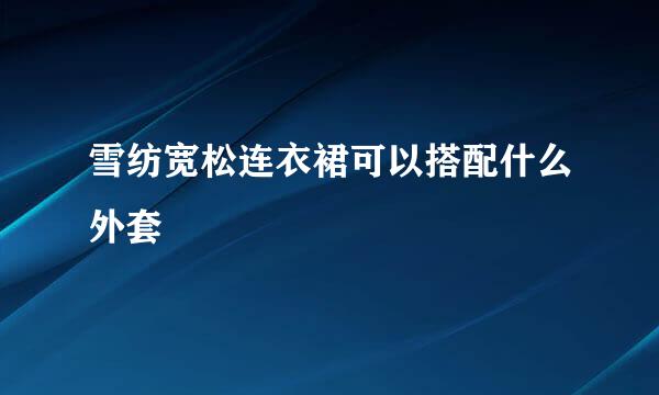 雪纺宽松连衣裙可以搭配什么外套
