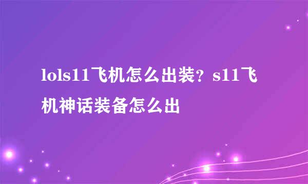 lols11飞机怎么出装？s11飞机神话装备怎么出