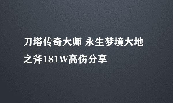 刀塔传奇大师 永生梦境大地之斧181W高伤分享