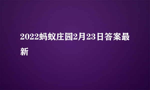 2022蚂蚁庄园2月23日答案最新