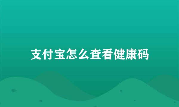 支付宝怎么查看健康码