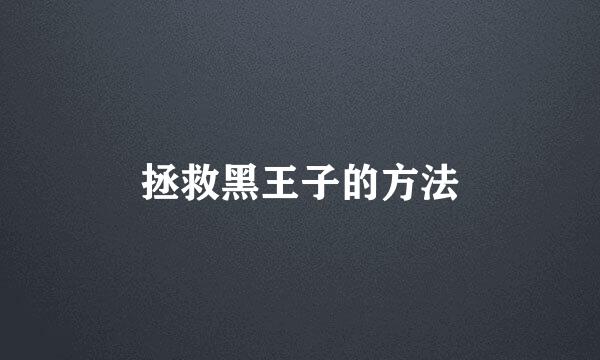 拯救黑王子的方法