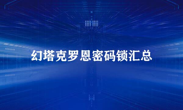 幻塔克罗恩密码锁汇总