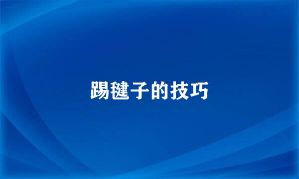 踢毽子的技巧