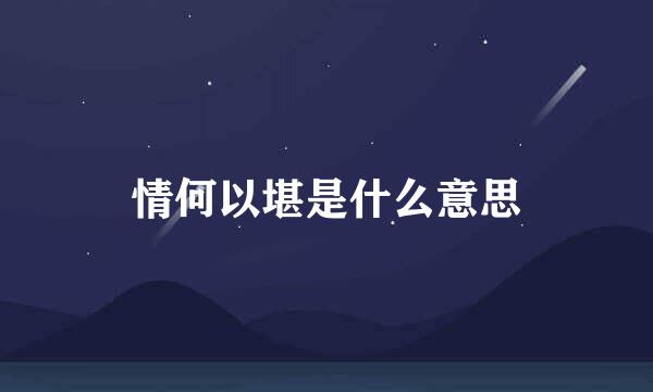 情何以堪是什么意思