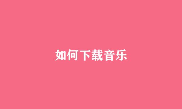 如何下载音乐