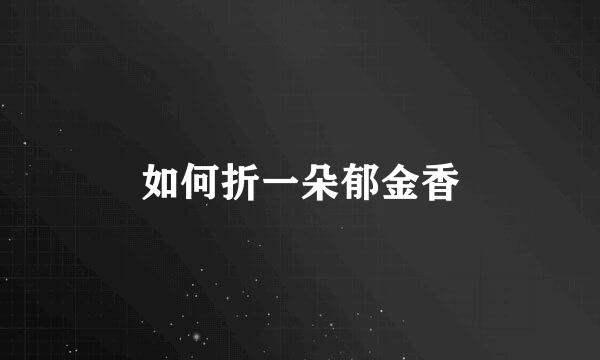 如何折一朵郁金香