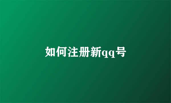 如何注册新qq号