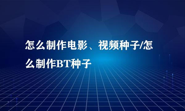怎么制作电影、视频种子/怎么制作BT种子